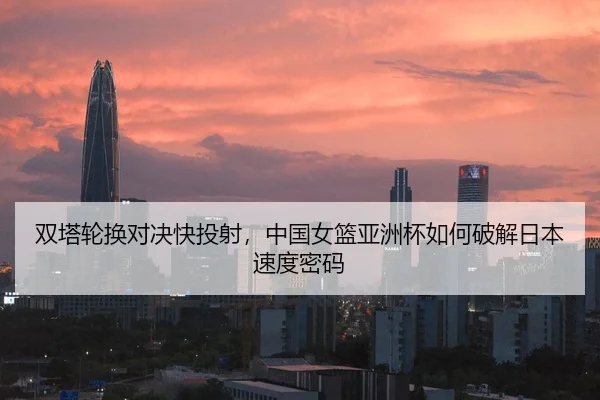 shuang-ta-lun-huan-dui-jue-kuai-tou-she-zhong-guo-nv-lan-ya-zhou-bei-ru-he-po-jie-ri-ben-su-du-mi-ma-2-487.jpg