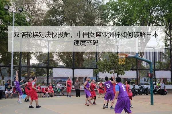 shuang-ta-lun-huan-dui-jue-kuai-tou-she-zhong-guo-nv-lan-ya-zhou-bei-ru-he-po-jie-ri-ben-su-du-mi-ma-3-725.jpg