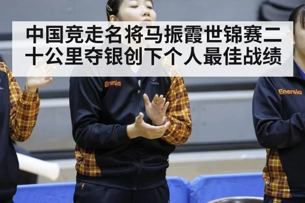 中国竞走名将马振霞世锦赛二十公里夺银创下个人最佳战绩