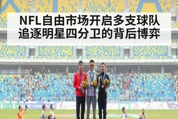 NFL自由市场开启多支球队追逐明星四分卫的背后博弈