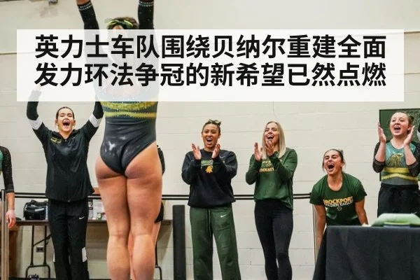 英力士车队围绕贝纳尔重建全面发力环法争冠的新希望已然点燃