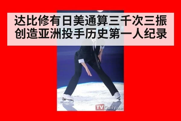 达比修有日美通算三千次三振创造亚洲投手历史第一人纪录