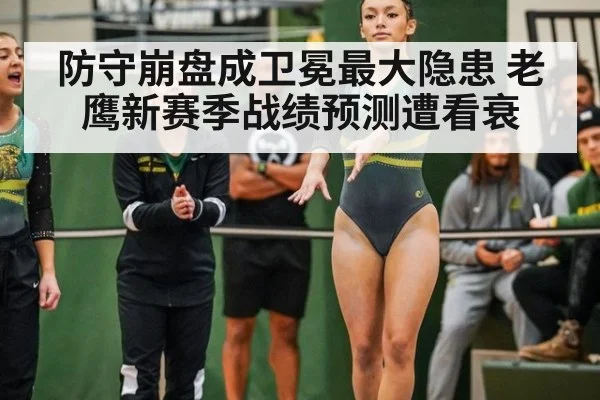防守崩盘成卫冕最大隐患 老鹰新赛季战绩预测遭看衰