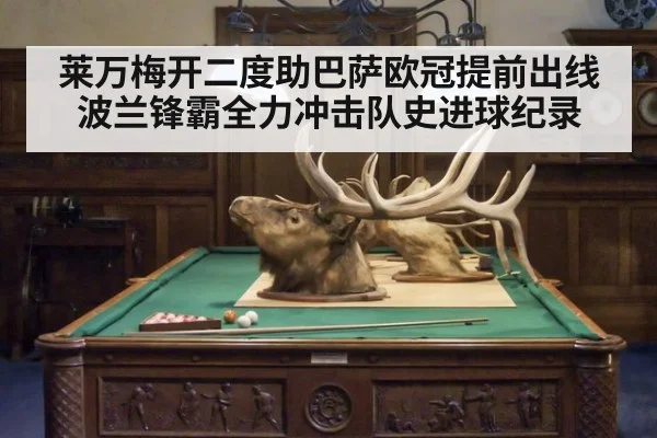 莱万梅开二度助巴萨欧冠提前出线 波兰锋霸全力冲击队史进球纪录