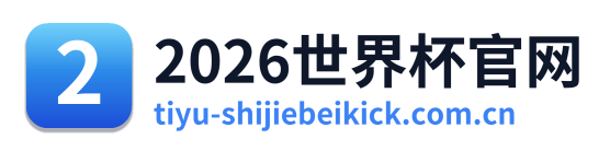 2026世界杯官网